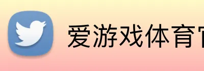 爱游戏体育官网首页 Logo